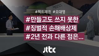 [팩트체크] 만들고도 쓰지 못한 '징벌적 손해배상', 왜?