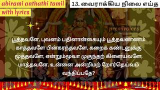 #ஆடிமாதம் அபிராமிஅந்தாதி பாராயணம் செய்வோம் #வைராக்கிய நிலை எய்த13song #abiramiandhathi lyrics Tamil