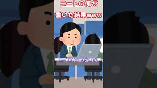 【2chおもしろ】ニートやめて働きだしたら○○になった #Shorts