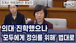 모두에게 정의를 위해 #정계선 #헌법재판관 #인사청문회