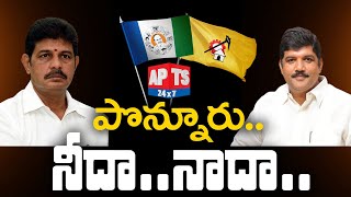 పొన్నూరు.. నీదా..నాదా.. || Ponnuru Public Talk || APTS 24x7