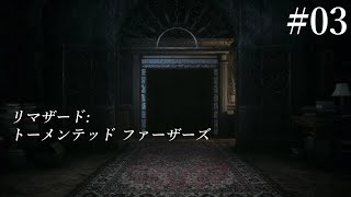 【2人実況】#03『リマザード：トーメンテッド ファーザーズ』（Remothered）をビビりながらマイルドにプレイ【ホラーゲーム】