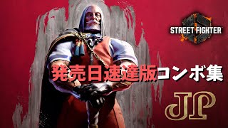 STREETFIGHTER6　JPコンボ　発売日速達版