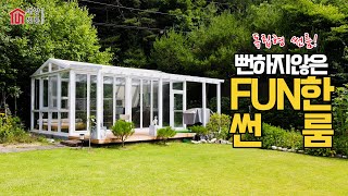 전원주택 365일 뻔하지 않는, FUN한 공간 썬룸 유리온실  🏡 ㅣ #썬룸#썬룸시공#유리온실