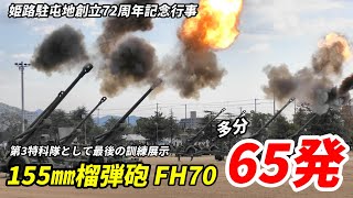 【自衛隊】8門の大砲 FH70が撃って撃って撃ちまくり観客騒然！姫路駐屯地創立72周年記念行事 第3特科隊最後の訓練展示 / Camp Himeji Field Howitzer 1970s