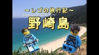 世界遺産！レゴの旅行記　野崎島