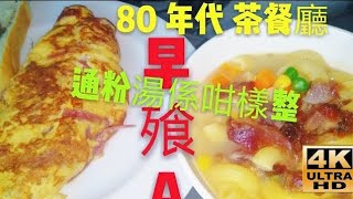 〈職人吹水〉80年代/茶餐廳/經典早餐a/叉燒通粉/火腿奄列/經典茶餐廳通粉湯/公開配方/#職人吹水4k復刻修復版本//@Singsingkitchen