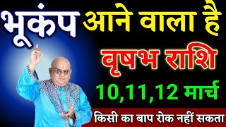 वृषभ राशि वालों 10,11,12 मार्च भूकंप आने वाला है यह घटना होकर रहेगा देखो। Vrishabha Rashi