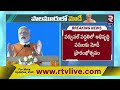 pm modi telugu speech in mahabubnagar public meeting bjp telangana rtv