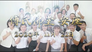 馬來西亞 吉隆坡道場 關丹區 傅氏佛堂 安座 22/12/2020