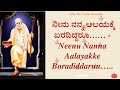 Sai Baba Sandesha | ನೀನು ನನ್ನ ಆಲಯಕ್ಕೆ ಬರದಿದ್ದರೂ……  | 09 |12 | 24  | #saibabakannada #saibaba