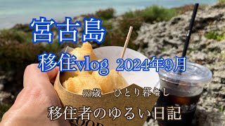 【移住vlog】2024年9月。1か月のまとめ日記。