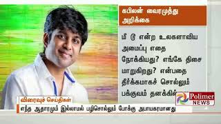 எந்த ஆதாரமும் இல்லாமல் பழிசொல்லும் போக்கு அபாயகரமானது - கபிலன் வைரமுத்து