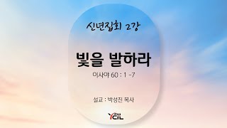 예일교회_yeil 2025.01.01. 신년집회 2강 \