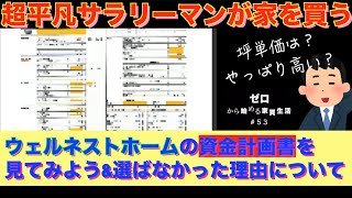 【ウェルネストホームの資金計画書&選ばなかった理由】ゼロから始める家買生活＃５３ YOUTUBE総合住宅展示場 超平凡サラリーマンが家を買う！