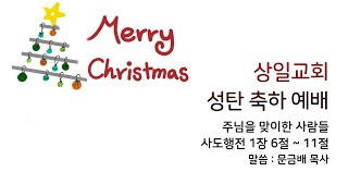 2021.12.25.상일교회 성탄 축하 예배