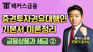 [증권투자권유대행인] 민영기쌤✍의 기본서 이론정리 '금융상품과 세금 ②'ㅣ해커스 증권투자권유대행인 강의 독학