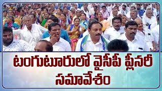 టంగుటూరులో వైస్సార్సీపీ ప్లీనరీ సమావేశం | YSRCP Plenary Meeting at Tangutur  #MITV NEWS