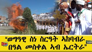 EMNA ወግዓዊ ስነስርዓት ኣከባብራ በዓል መስቀል ኣብ ኤርትራ Eritrean Media Net Asmera