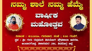 ನಮ್ಮ ಶಾಲೆ, ನಮ್ಮ ಹೆಮ್ಮೆ,. ವಾರ್ಷಿಕ ಮಹೋತ್ಸವ. 16 February 2024