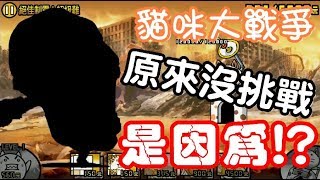 《哲平》手機遊戲 貓咪大戰爭 - 月間活動全明星 絕佳紀念! - ★ ★  關卡全記錄 ( 原來當初沒挑戰的原因!! 就是因為這個啦!! )