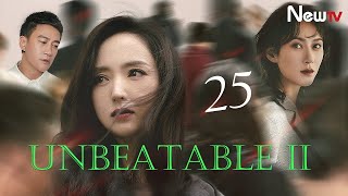 【ENG SUB】EP 25丨Unbeatable Ⅱ丨无懈可击之美女如云丨Peter Ho, Stephy Qi, Tong Liya, Karina Zhao, Dong Xuan