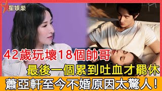 發酵3天終於明瞭！42歲蕭亞軒狠甩18任男友原因曝光！25年玩壞17個，最後一個累到吐血才甘休，至今不婚真相終於大白！【星娛樂】#蕭亞軒#黃皓#分手#18任男友