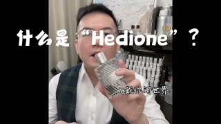 希蒂莺 Hedione：香料界的明星单离分子”