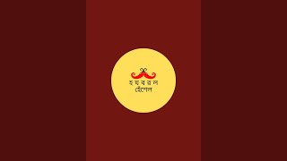 হ য ব র ল হেঁশেল is live!