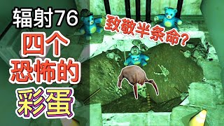 《辐射76》致敬《半条命》猎头蟹彩蛋？残忍的泰迪熊活埋现场