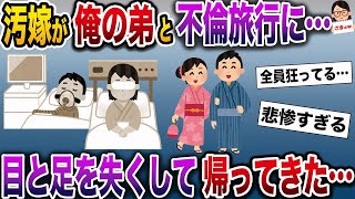 【2ch修羅場スレ】 汚嫁が俺の弟と不倫旅行に…→目と足を失くして帰ってきた  【ゆっくり解説】【2ちゃんねる】【2ch】