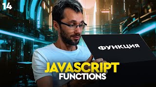 JavaScript[21] - Путь Самурая. Functions, функции, основы