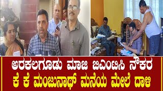 Arkalgud | ಅರಕಲಗೂಡು ಮಾಜಿ ಬಿಎಂಟಿಸಿ ನೌಕರ ಕೆ ಕೆ ಮಂಜುನಾಥ್ ಮನೆಯ ಮೇಲೆ ದಾಳಿ #arkalgudu #justice