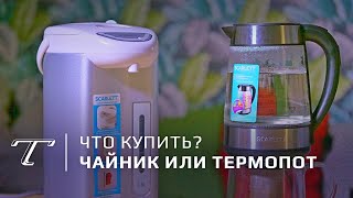 Купить чайник или термопот? | Тест