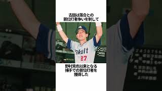 「古田敦也」に関する雑学 #野球 #古田敦也 #野球解説