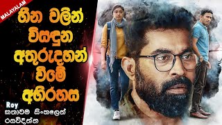 ඇත්ත වෙන හීන පසුපස අභිරහසක් සොයා😱😱|movie explained in sinhala 2023|film review sinhala