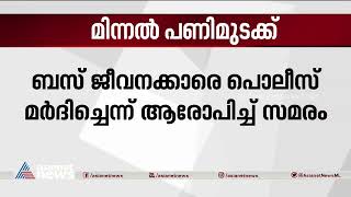 കൊയിലാണ്ടി കോഴിക്കോട് റൂട്ടില്‍ സ്വകാര്യ ബസുകളുടെ മിന്നല്‍ പണിമുടക്ക് | Private Bus Strike