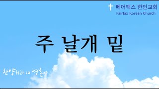 [페어팩스 한인교회] 성가대 찬양 \