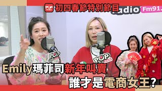 2025-02-01《新年歡樂星~誰來在一起》初四 特別節目 DJ Emily vs Mavis瑪菲司