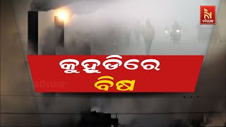 ଘନ କୁହୁଡି ପାଇଁ ମାଡ଼ି ଆସୁଛି ବଡ଼ ବିପଦ , ଚିନ୍ତାଜନକ ସ୍ଥିତିରେ ବାୟୁ ପ୍ରଦୂଷଣ | Nandighosha TV