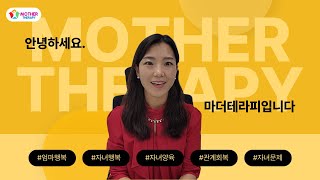 [#자녀양육] 도대체 마더테라피가 뭘까?│엄마행복 자녀행복 만들기 프로젝트│진짜 됩니다