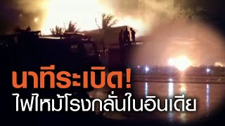 นาทีระเบิด-ไฟไหม้โรงกลั่นในอินเดีย | TNN ข่าวเย็น | 24-09-63