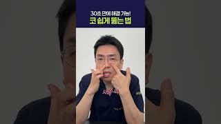 막힌 코 뚫는 법