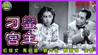 《粵語長片》刁蠻宮主 (1948)｜紅線女｜馬師曾｜劉克宣｜飄慧梅｜金鈴｜導演：楊工良｜香港電影｜香港粵語電影｜粵語中字 #喜劇 #comedy