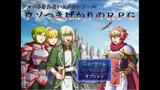 ウソつきばかりのRPG