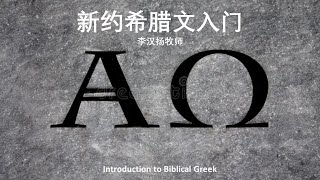 新约希腊文（第二十三）： Logos 希腊文研经软件介绍