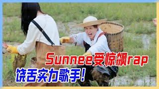 Sunnee受驚飆rap，饒舌實力歌手，連尖叫都這麼有節奏感。【橫衝直撞20歲S2】