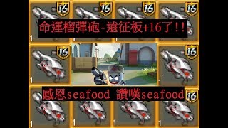 百變兵團【鬼月】 EP.41 我爸的命運榴彈砲-遠征板+16了 感恩seafood 讚嘆seafood