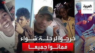 حادثة تهز الجزائر .. ذهبوا في نزهة فعادوا جثثا هامدة