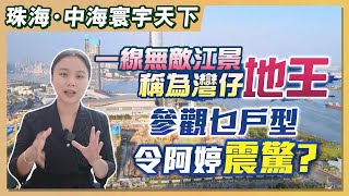 【婷在珠海】新盤速遞｜中海寰宇天下｜一線無敵海景 經典三房戶型 配豪華裝修  ¥350萬｜阿婷話好好好好靚😱😱